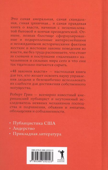 Фотография книги "Роберт Грин: 48 законов власти"