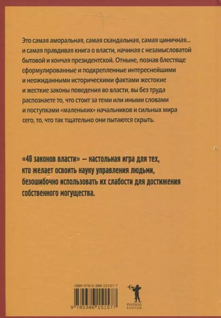 Фотография книги "Роберт Грин: 48 законов власти"