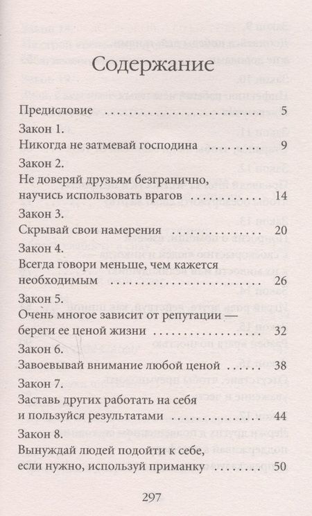 Фотография книги "Роберт Грин: 48 законов власти"