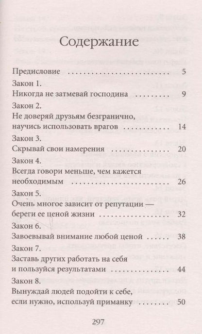 Фотография книги "Роберт Грин: 48 законов власти"