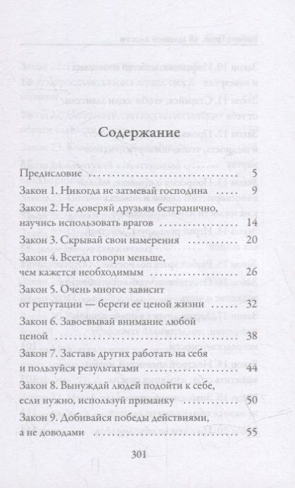 Фотография книги "Роберт Грин: 48 законов власти"