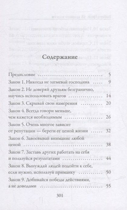 Фотография книги "Роберт Грин: 48 законов власти"