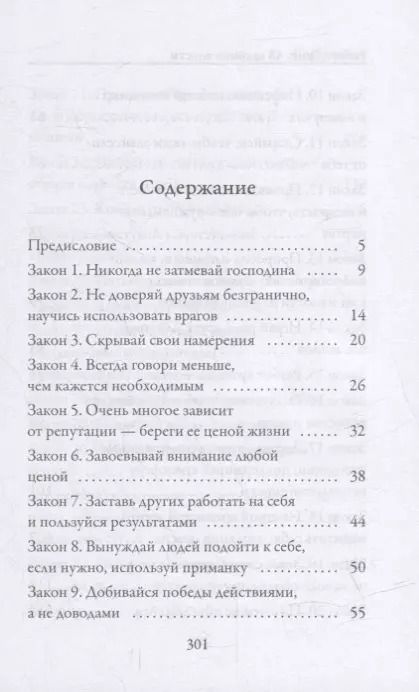 Фотография книги "Роберт Грин: 48 законов власти"
