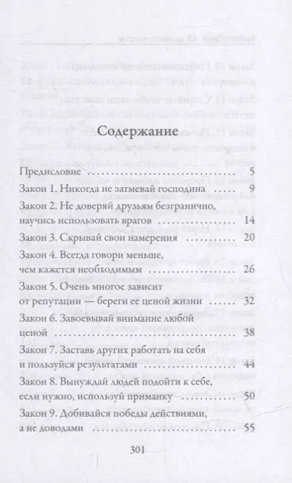 Фотография книги "Роберт Грин: 48 законов власти"