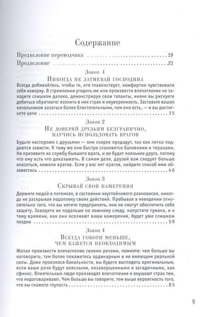 Фотография книги "Роберт Грин: 48 законов власти"