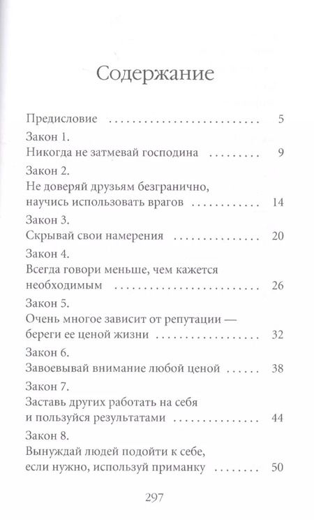 Фотография книги "Роберт Грин: 48 законов власти"