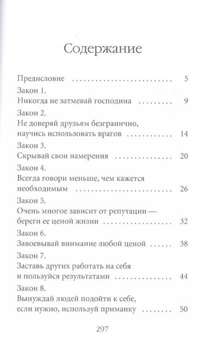 Фотография книги "Роберт Грин: 48 законов власти"