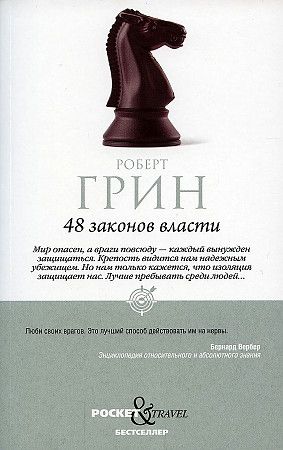 Фотография книги "Роберт Грин: 48 законов власти"