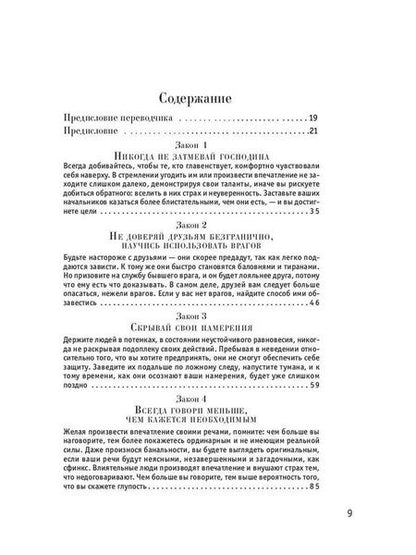 Фотография книги "Роберт Грин: 48 законов власти"