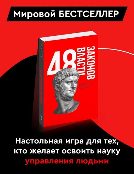 Фотография книги "Роберт Грин: 48 законов власти"