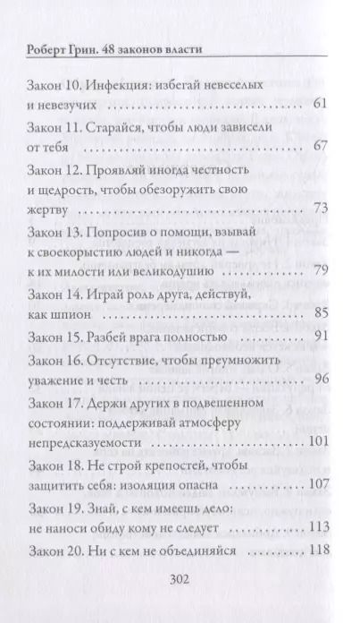 Фотография книги "Роберт Грин: 48 законов власти"