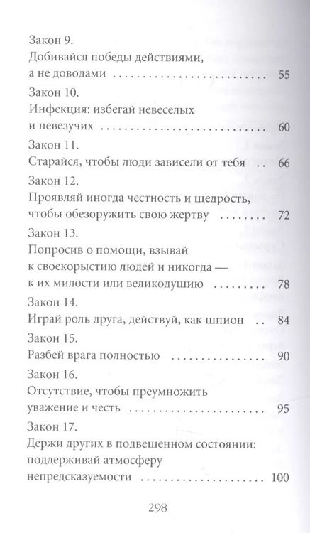 Фотография книги "Роберт Грин: 48 законов власти"