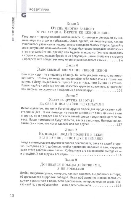 Фотография книги "Роберт Грин: 48 законов власти"