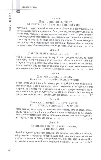 Фотография книги "Роберт Грин: 48 законов власти"