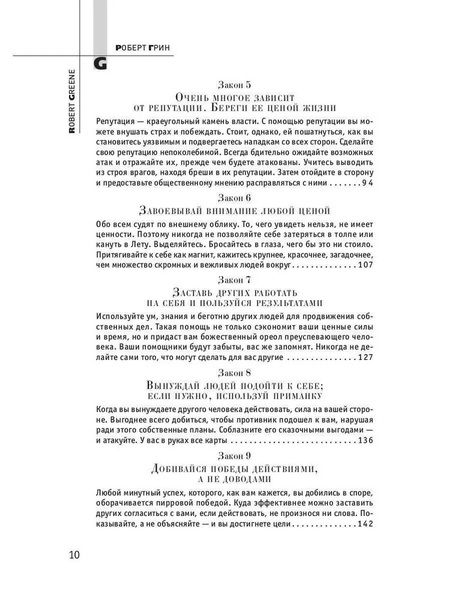 Фотография книги "Роберт Грин: 48 законов власти"
