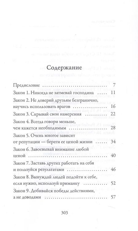 Фотография книги "Роберт Грин: 48 законов власти"