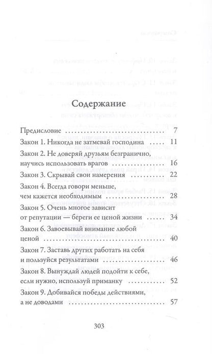 Фотография книги "Роберт Грин: 48 законов власти"