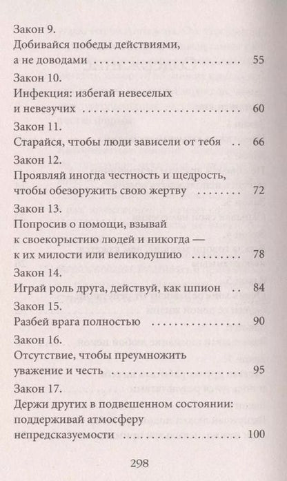 Фотография книги "Роберт Грин: 48 законов власти"