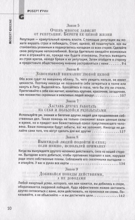 Фотография книги "Роберт Грин: 48 законов власти"