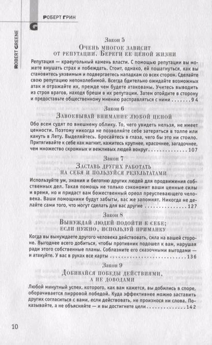 Фотография книги "Роберт Грин: 48 законов власти"