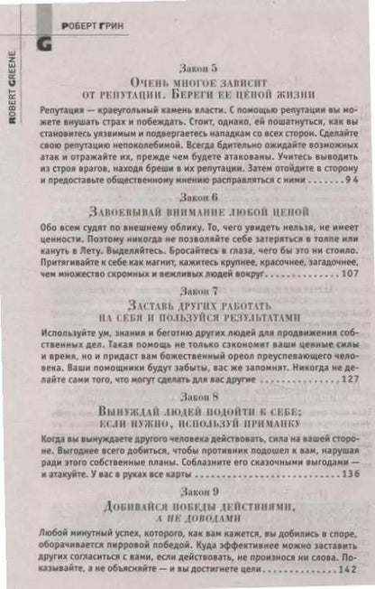 Фотография книги "Роберт Грин: 48 законов власти"