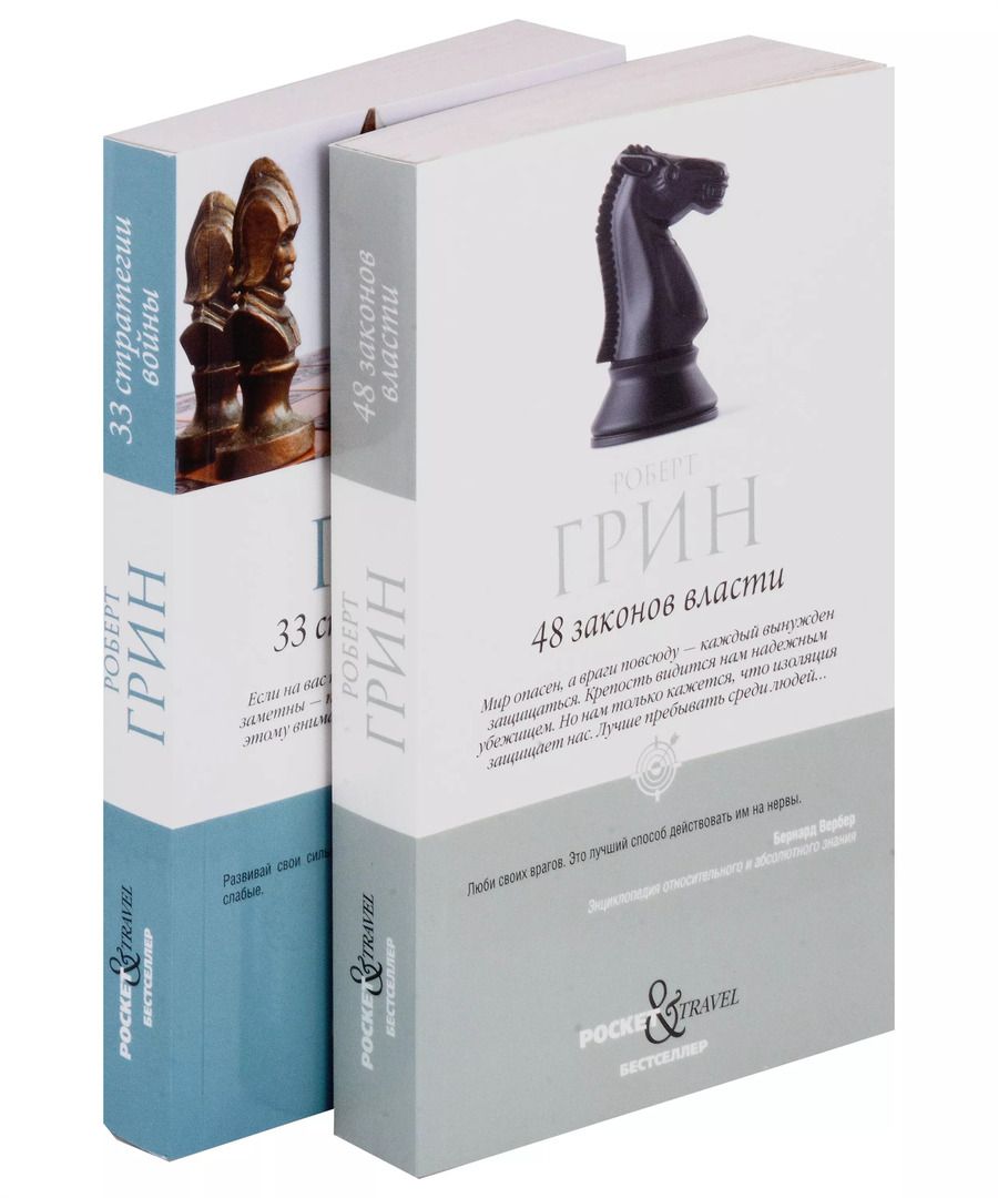 Обложка книги "Роберт Грин: Комплект 48 законов власти и 33 стратегии войны (2 книги)"