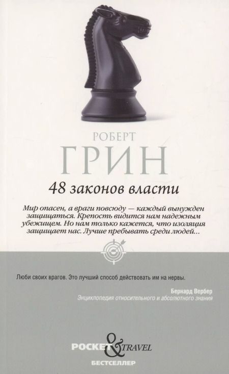 Фотография книги "Роберт Грин: Комплект 48 законов власти и 33 стратегии войны (2 книги)"