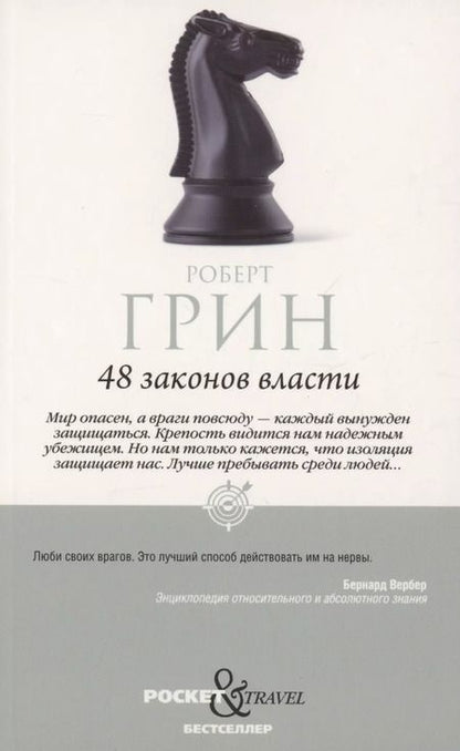 Фотография книги "Роберт Грин: Комплект 48 законов власти и 33 стратегии войны (2 книги)"