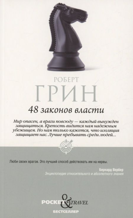 Фотография книги "Роберт Грин: Комплект 48 законов власти и 33 стратегии войны (2 книги)"