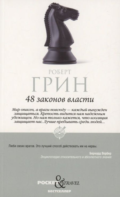 Фотография книги "Роберт Грин: Комплект 48 законов власти и 33 стратегии войны (2 книги)"