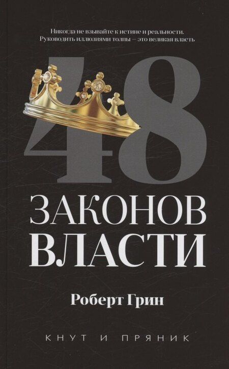 Фотография книги "Роберт Грин: Комплект из 2-х книг: 48 законов власти, 24 закона обольщения"