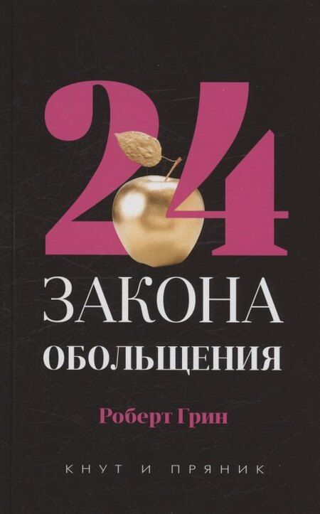 Фотография книги "Роберт Грин: Комплект из 2-х книг: 48 законов власти, 24 закона обольщения"