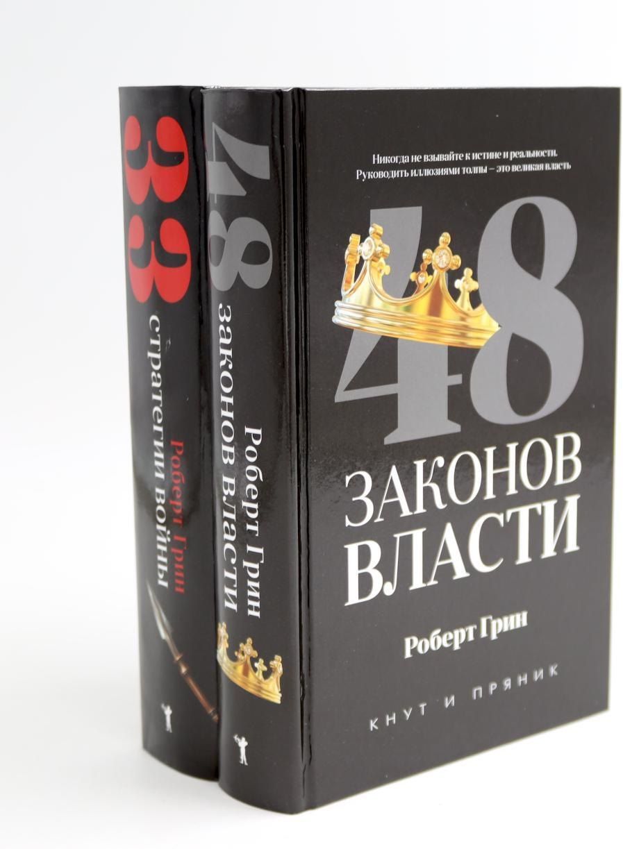 Обложка книги "Роберт Грин: Комплект из 2-х книг: 48 законов власти, 33 стратегии войны"