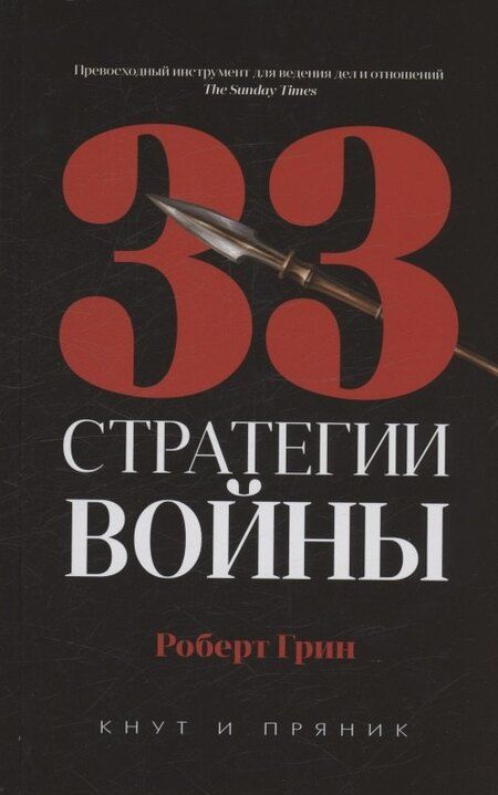 Фотография книги "Роберт Грин: Комплект из 2-х книг: 48 законов власти, 33 стратегии войны"