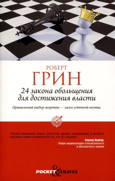 Фотография книги "Роберт Грин: Комплект из 3-х книг: 24 закона обольщения для достижения власти. 33 стратегии войны. 48 законов власти"