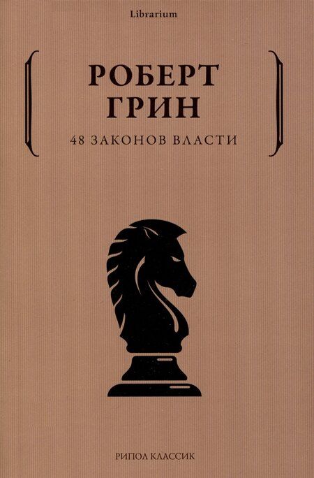 Фотография книги "Роберт Грин: Комплект из 3-х книг: 24 закона обольщения для достижения власти. 33 стратегии войны. 48 законов власти"