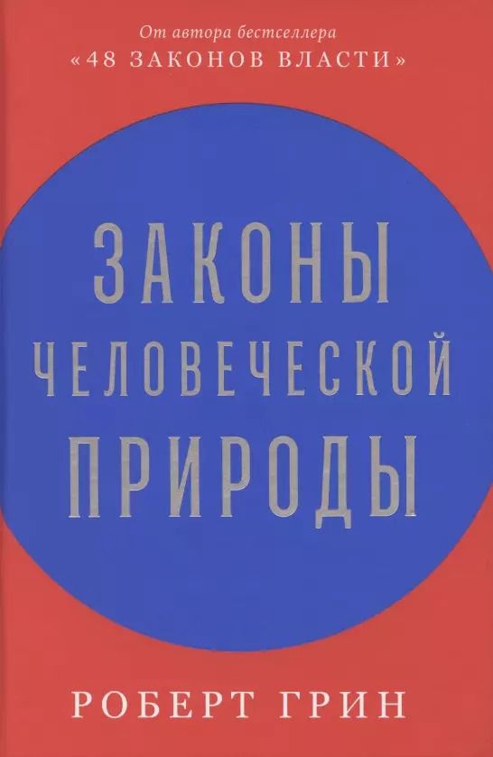 Обложка книги "Роберт Грин: Законы человеческой природы"