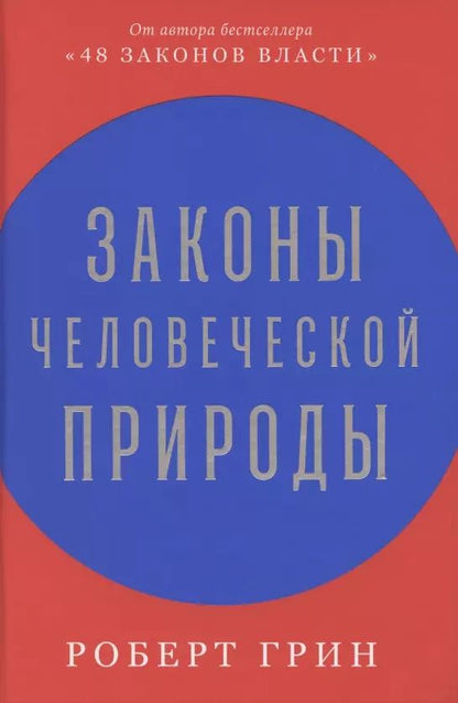 Обложка книги "Роберт Грин: Законы человеческой природы"