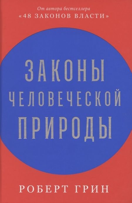 Фотография книги "Роберт Грин: Законы человеческой природы"