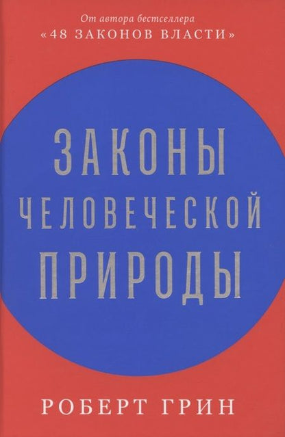 Фотография книги "Роберт Грин: Законы человеческой природы"