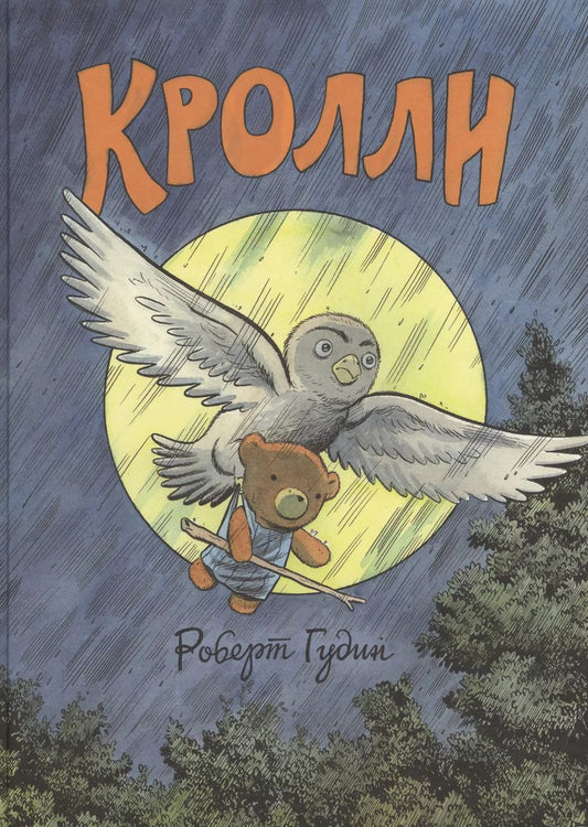 Обложка книги "Роберт Гудин: Кролли"