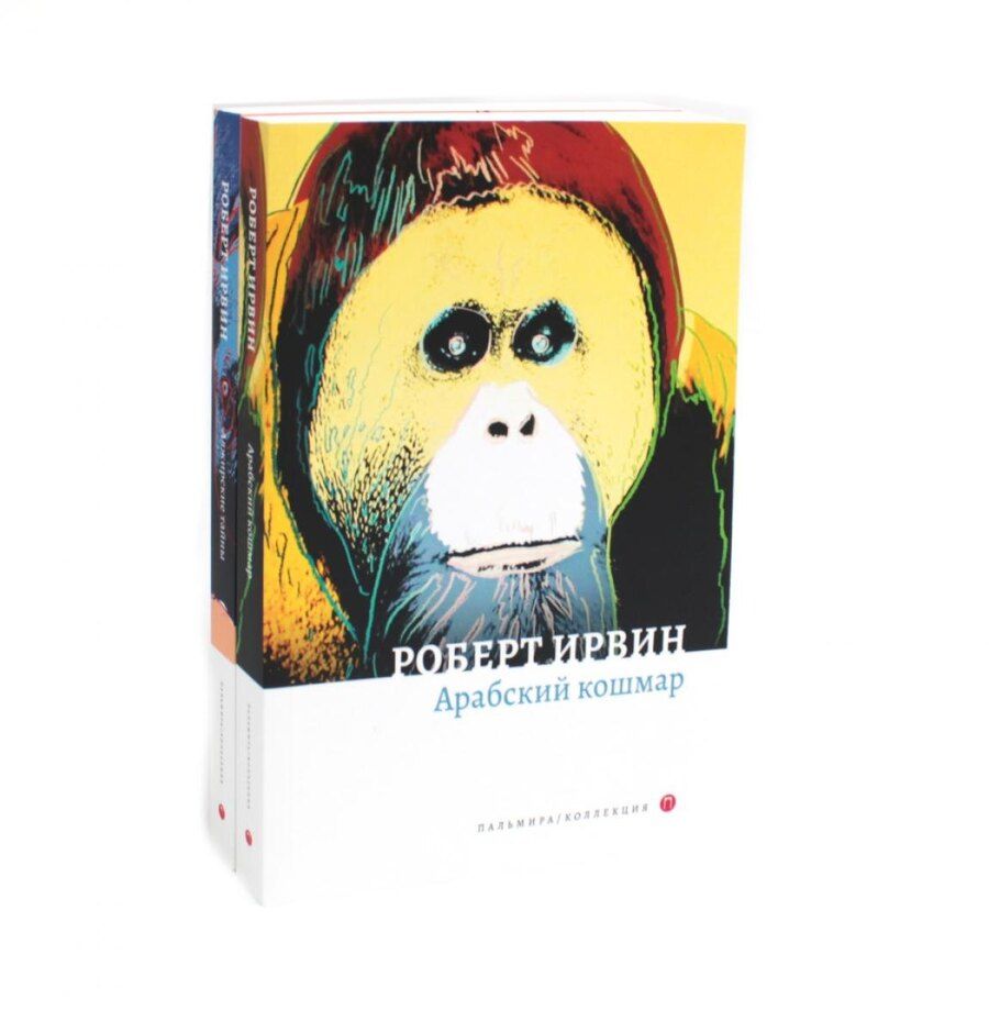 Обложка книги "Роберт Ирвин: Комплект из 2-х книг. Арабский кошмар, Алжирские тайны"