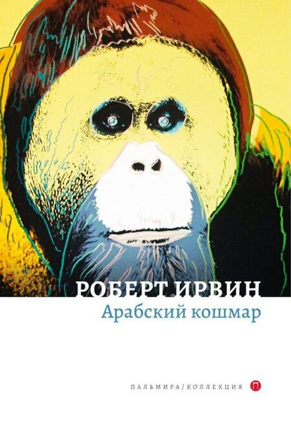 Фотография книги "Роберт Ирвин: Комплект из 2-х книг. Арабский кошмар, Алжирские тайны"