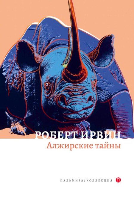 Фотография книги "Роберт Ирвин: Комплект из 2-х книг. Арабский кошмар, Алжирские тайны"
