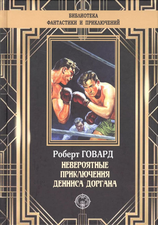 Обложка книги "Роберт Ирвин: Невероятные приключения Денниса Доргана"
