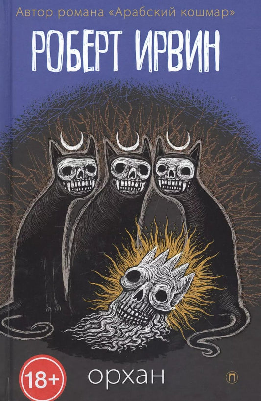 Обложка книги "Роберт Ирвин: Орхан: роман"