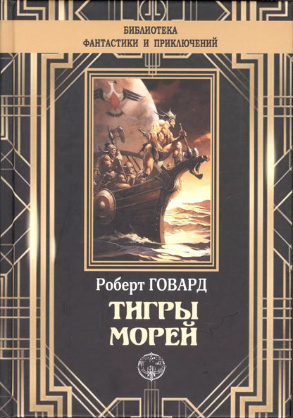 Обложка книги "Роберт Ирвин: Тигры морей"