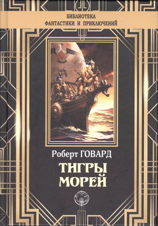 Обложка книги "Роберт Ирвин: Тигры морей"