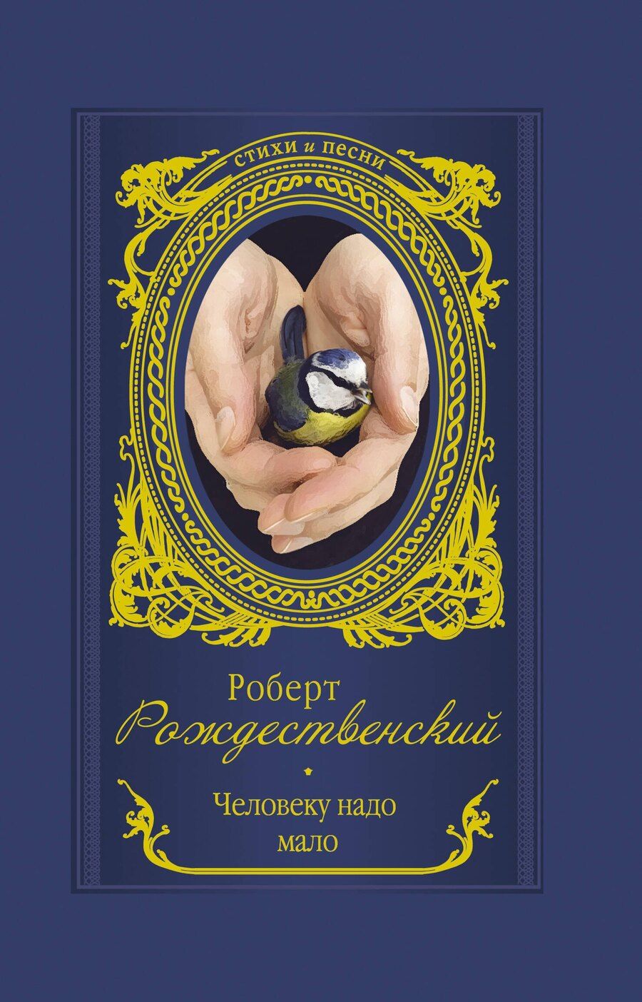 Обложка книги "Роберт Иванович: Человеку надо мало"
