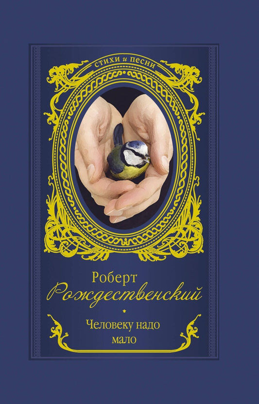 Обложка книги "Роберт Иванович: Человеку надо мало"